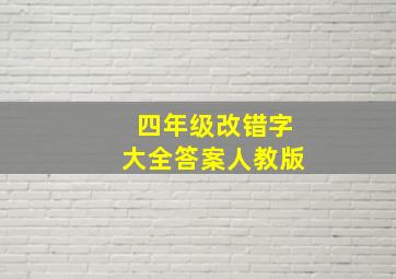 四年级改错字大全答案人教版