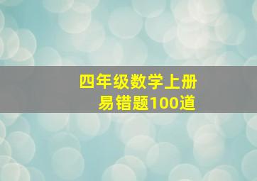 四年级数学上册易错题100道