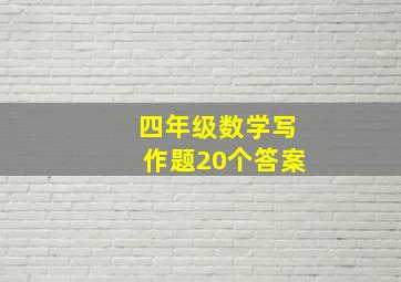 四年级数学写作题20个答案