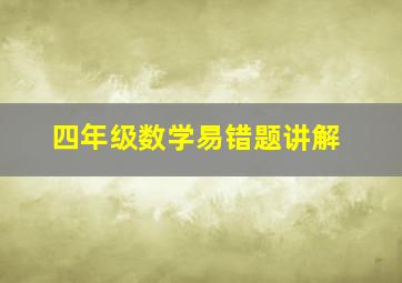 四年级数学易错题讲解