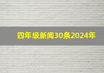 四年级新闻30条2024年