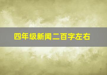 四年级新闻二百字左右