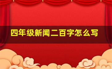 四年级新闻二百字怎么写