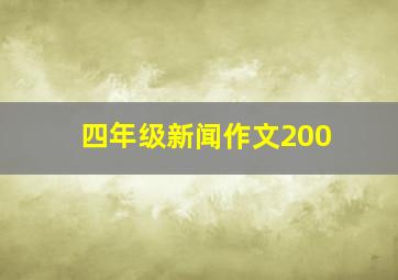 四年级新闻作文200