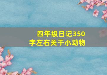 四年级日记350字左右关于小动物