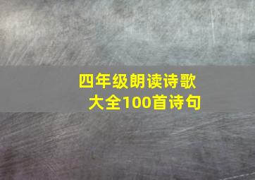 四年级朗读诗歌大全100首诗句