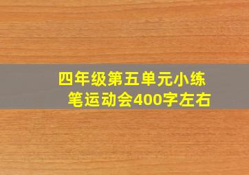 四年级第五单元小练笔运动会400字左右