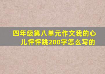 四年级第八单元作文我的心儿怦怦跳200字怎么写的