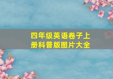 四年级英语卷子上册科普版图片大全