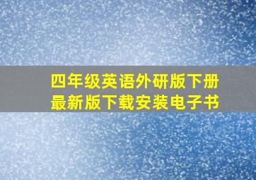 四年级英语外研版下册最新版下载安装电子书