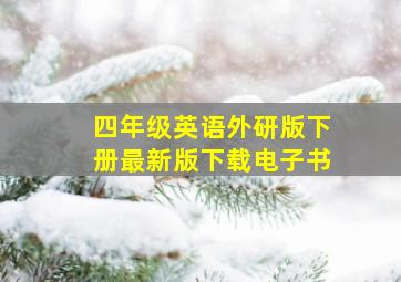 四年级英语外研版下册最新版下载电子书