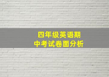 四年级英语期中考试卷面分析