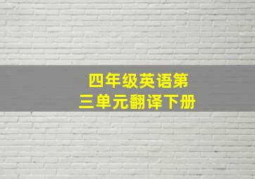 四年级英语第三单元翻译下册