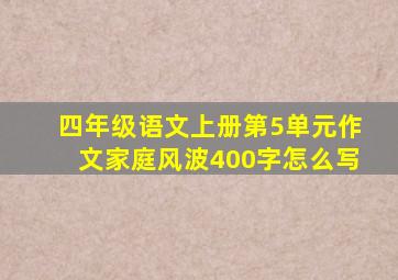 四年级语文上册第5单元作文家庭风波400字怎么写