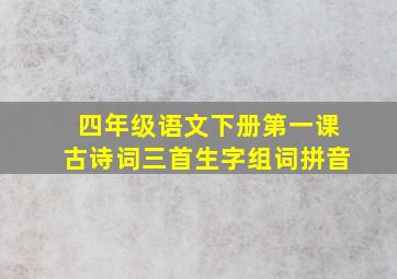 四年级语文下册第一课古诗词三首生字组词拼音