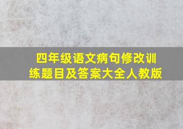 四年级语文病句修改训练题目及答案大全人教版