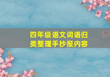 四年级语文词语归类整理手抄报内容