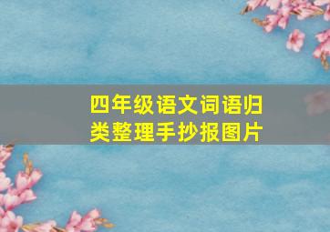 四年级语文词语归类整理手抄报图片