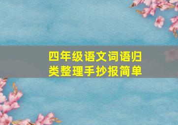 四年级语文词语归类整理手抄报简单