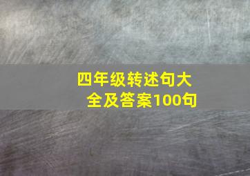 四年级转述句大全及答案100句