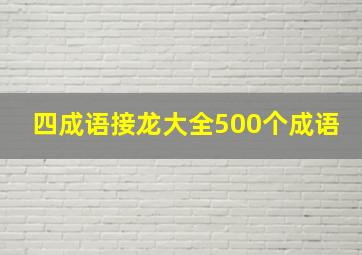 四成语接龙大全500个成语