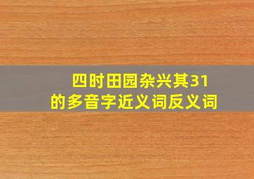 四时田园杂兴其31的多音字近义词反义词