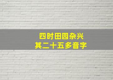 四时田园杂兴其二十五多音字