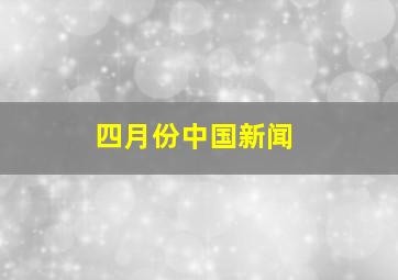 四月份中国新闻