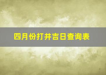 四月份打井吉日查询表