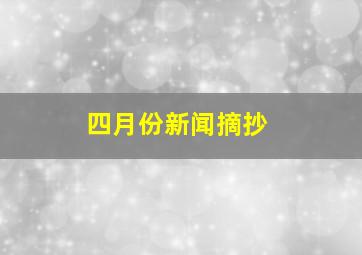 四月份新闻摘抄