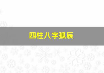 四柱八字孤辰