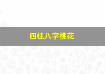 四柱八字桃花