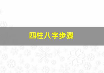 四柱八字步骤