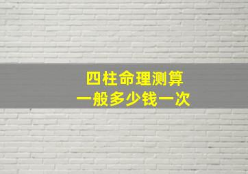 四柱命理测算一般多少钱一次