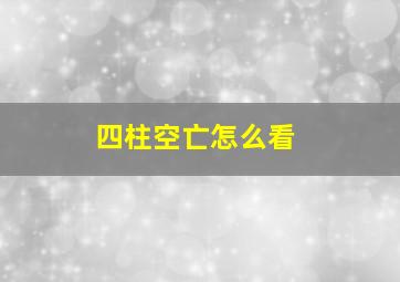 四柱空亡怎么看