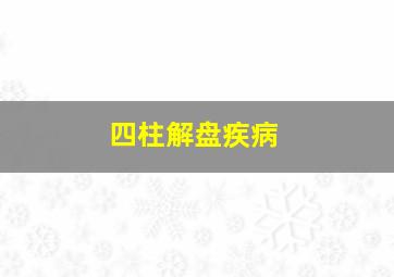 四柱解盘疾病