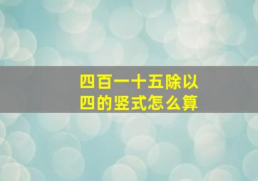 四百一十五除以四的竖式怎么算