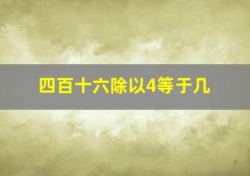 四百十六除以4等于几