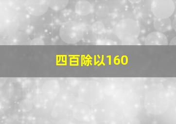 四百除以160