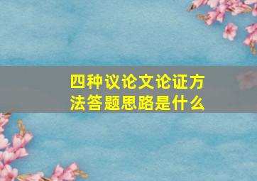 四种议论文论证方法答题思路是什么