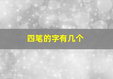 四笔的字有几个