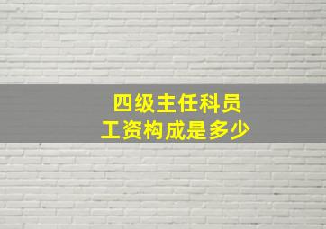 四级主任科员工资构成是多少