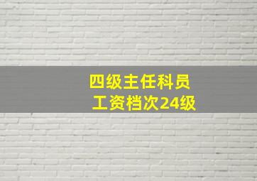 四级主任科员工资档次24级