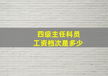 四级主任科员工资档次是多少