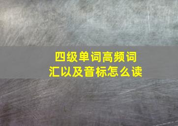 四级单词高频词汇以及音标怎么读