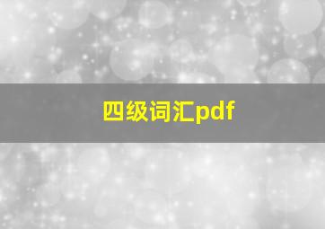 四级词汇pdf