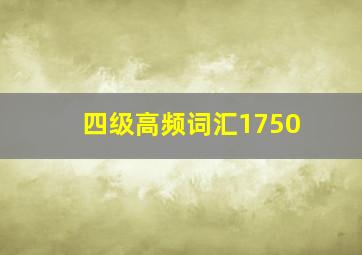 四级高频词汇1750