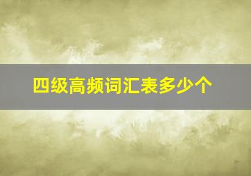 四级高频词汇表多少个