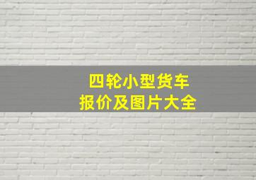 四轮小型货车报价及图片大全