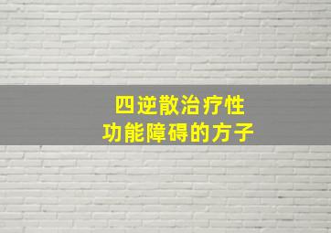 四逆散治疗性功能障碍的方子